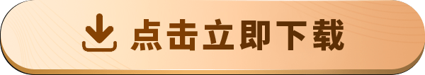 立即下载
